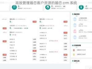 高效管理婚恋客户资源的婚恋 crm 系统