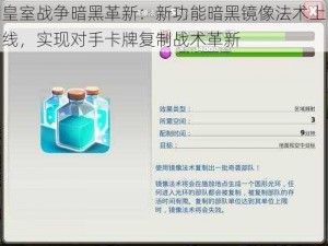 皇室战争暗黑革新：新功能暗黑镜像法术上线，实现对手卡牌复制战术革新