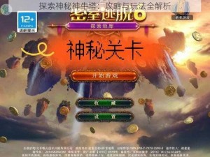 探索神秘神牛塔：攻略与玩法全解析