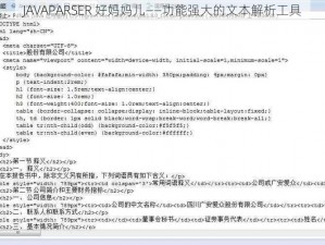 JAVAPARSER 好妈妈儿——功能强大的文本解析工具