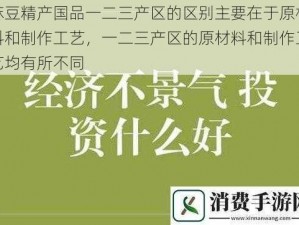 麻豆精产国品一二三产区的区别主要在于原材料和制作工艺，一二三产区的原材料和制作工艺均有所不同