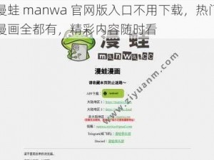 漫蛙 manwa 官网版入口不用下载，热门漫画全都有，精彩内容随时看