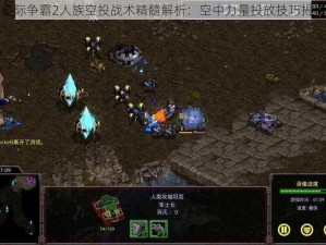 星际争霸2人族空投战术精髓解析：空中力量投放技巧揭秘