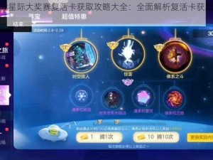 球球大作战星际大奖赛复活卡获取攻略大全：全面解析复活卡获取方法与使用技巧