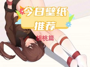 胡桃 X 爆爽自慰喷水漫画：原神女角色的私密时刻