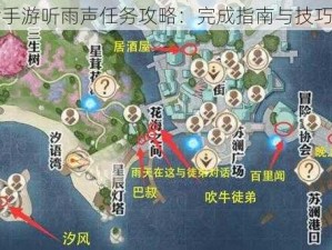 天谕手游听雨声任务攻略：完成指南与技巧分享