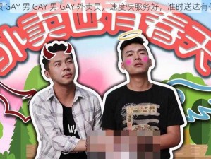 优质 GAY 男 GAY 男 GAY 外卖员，速度快服务好，准时送达有保障