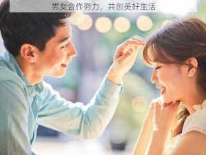 男女合作努力，共创美好生活