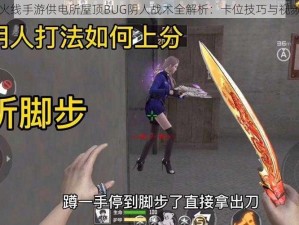 穿越火线手游供电所屋顶BUG阴人战术全解析：卡位技巧与视频教学