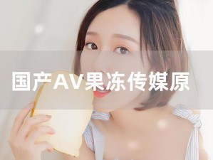 果冻李琼 AV 传媒在线，高清视频在线观看，精彩不断