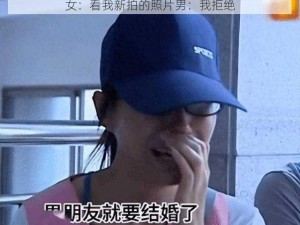 女：看我新拍的照片男：我拒绝