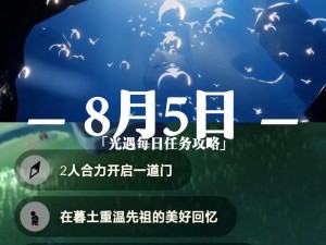 光遇8月5日攻略大全：探索每日任务完成方法与技巧详解