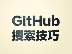 github 黑料永不迷路——你值得拥有的私密资源宝库