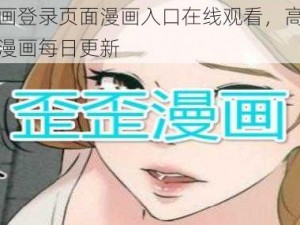 歪歪漫画登录页面漫画入口在线观看，高清画质，热门漫画每日更新