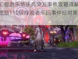 龙族幻想游乐场庆典突发事件攻略详解：龙族幻想版110级探险者乐园事件应对策略解析