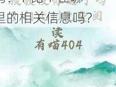 想要了解顾教授你醒了吗？1 比 1 在哪里的相关信息吗？