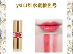 YSL 蜜桃色 13569 滋润清透，打造自然好气色