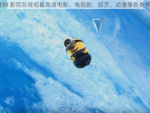 4399 影院在线观看高清电影、电视剧、综艺、动漫等各类节目