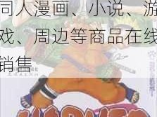 火影忍者 18 禁视频在线：火影忍者同人漫画、小说、游戏、周边等商品在线销售