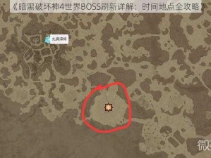 《暗黑破坏神4世界BOSS刷新详解：时间地点全攻略》