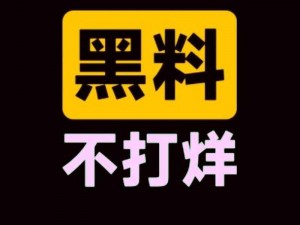 在线爆料黑料，热点不断