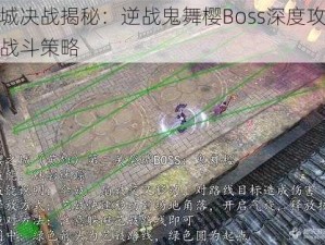 樱城决战揭秘：逆战鬼舞樱Boss深度攻略与战斗策略