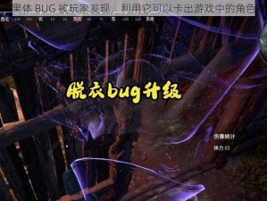 永劫无间果体 BUG 被玩家发现，利用它可以卡出游戏中的角色裸体效果