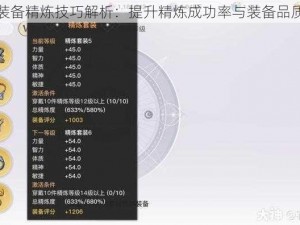 天谕手游装备精炼技巧解析：提升精炼成功率与装备品质攻略分享