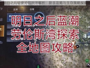 明日之后轻度沦陷玩法解析：新手攻略与生存策略探索