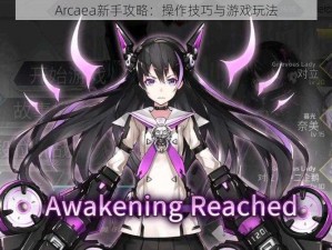 Arcaea新手攻略：操作技巧与游戏玩法