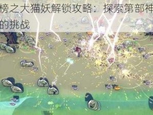 通神榜之大猫妖解锁攻略：探索第部神秘面纱下的挑战