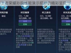 关于王者荣耀孙膑技能演示视频的精彩呈现与解析