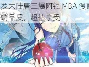 斗罗大陆唐三爆阿银 MBA 漫画：高端品质，超值享受