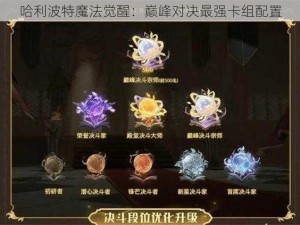 哈利波特魔法觉醒：巅峰对决最强卡组配置