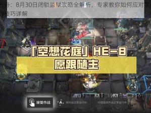 明日方舟：8月30日闭锁监狱攻略全解析，专家教你如何应对第8关卡攻略与技巧详解