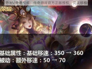 天美传奇奇 MV 免费视频：传奇游戏官方正版授权，完美移植经典玩法