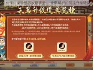 《剑仙缘：坐骑培养攻略手册——全面解析如何提升坐骑实力》