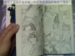 优质成人漫画在线观看，尽在歪歪漫画在线成人漫画入口