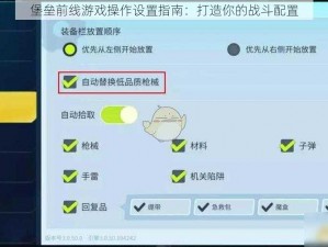 堡垒前线游戏操作设置指南：打造你的战斗配置