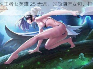 UU 个性王者女英雄 25 无遮：时尚潮流女包，打造个性风格