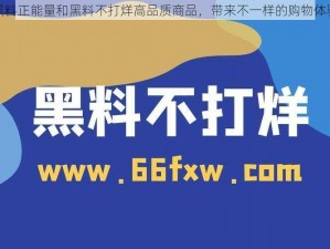 黑料正能量和黑料不打烊高品质商品，带来不一样的购物体验