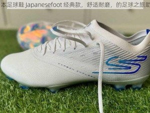 日本足球鞋 Japanesefoot 经典款，舒适耐磨，的足球之旅助力