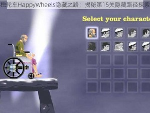 死亡独轮车HappyWheels隐藏之路：揭秘第15关隐藏路径探索之旅