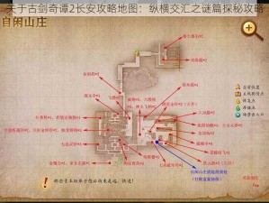 关于古剑奇谭2长安攻略地图：纵横交汇之谜篇探秘攻略