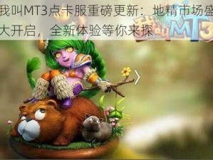 我叫MT3点卡服重磅更新：地精市场盛大开启，全新体验等你来探