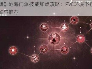 《梦江湖》沧海门派技能加点攻略：PVE环境下技能配点方案详解与推荐