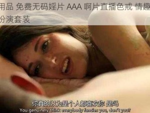 成人用品 免费无码婬片 AAA 啊片直播色戒 情趣内衣 角色扮演套装