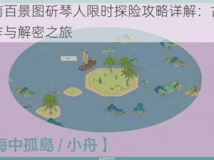 江南百景图斫琴人限时探险攻略详解：古琴制作与解密之旅