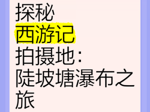 西游记之探秘幻境秘法：释厄传承遁入神秘世界之旅