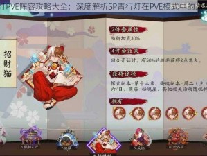 阴阳师SP青行灯PVE阵容攻略大全：深度解析SP青行灯在PVE模式中的最佳阵容搭配推荐